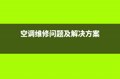 空调维修问题(空调维修问题及解决方案)