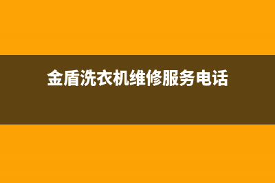 金盾洗衣机维修视频大全(金盾洗衣机维修服务电话)