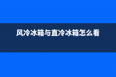 风冷冰箱与直冷冰箱故障率(风冷冰箱与直冷冰箱故障率哪个高)(风冷冰箱与直冷冰箱怎么看)