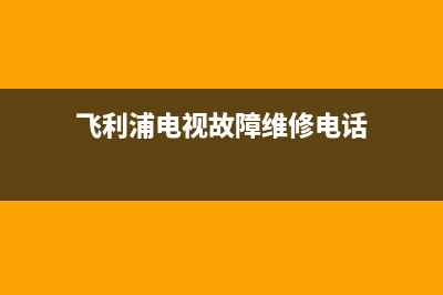 飞利浦电视故障排除实例(飞利浦电视故障大全)(飞利浦电视故障维修电话)