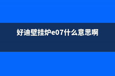 好迪壁挂炉E07什么故障(好妯娌壁挂炉参数设置)(好迪壁挂炉e07什么意思啊)