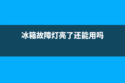 冰箱故障灯亮了(冰箱警示灯一直闪怎么办)(冰箱故障灯亮了还能用吗)