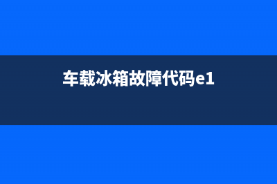 车载冰箱故障代码eco(车载冰箱故障代码E1是什么意思)(车载冰箱故障代码e1)