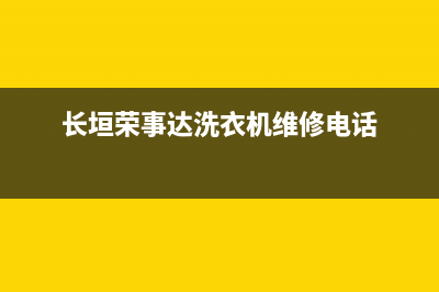 长垣荣事达洗衣机维修(长垣荣事达洗衣机维修电话)