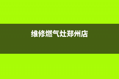 维修燃气灶郑州、郑州修燃气灶电话号码(维修燃气灶郑州店)