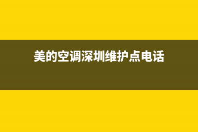 美的空调深圳维修中心(美的空调深圳维护点电话)