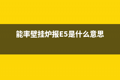 能率壁挂炉报e1故障(能率壁挂炉显示e1)(能率壁挂炉报E5是什么意思)