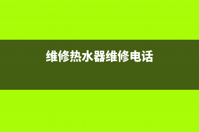 鸿哥维修热水器,【58同城】热水器维修(维修热水器维修电话)