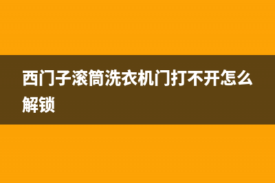 西门子滚筒洗衣机维修热线电话(西门子滚筒洗衣机门打不开怎么解锁)