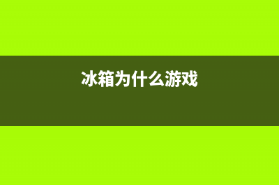 冰箱为什么总结不出故障(冰箱为什么总结不出故障呢)(冰箱为什么游戏)