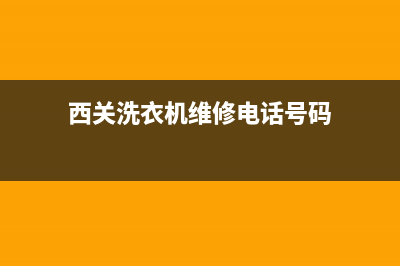 西关洗衣机维修(西关洗衣机维修电话号码)