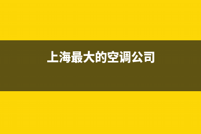 上海大型空调机组维修(上海最大的空调公司)