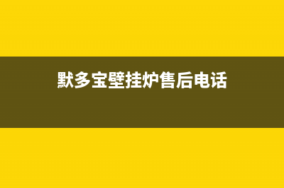 默多宝壁挂炉e1故障(墨尔多德壁挂炉故障代码e1)(默多宝壁挂炉售后电话)