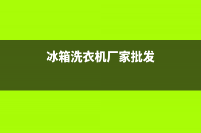 费县洗衣机冰箱维修(冰箱洗衣机厂家批发)