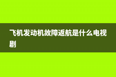 飞机故障返航电视剧(飞机发动机故障返航的电视剧)(飞机发动机故障返航是什么电视剧)