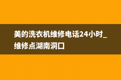 美的洗衣机维修(美的洗衣机维修电话24小时 维修点湖南洞囗)