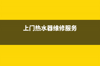 象湖热水器上门维修(象湖热水器上门维修多少钱)(上门热水器维修服务)