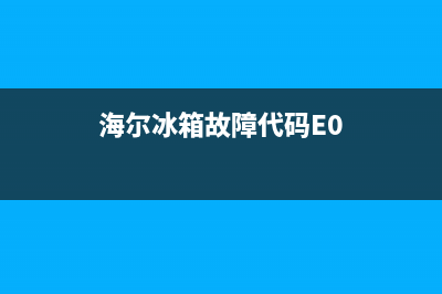 海尔冰箱故障h1(海尔冰箱故障代码E0)(海尔冰箱故障代码E0)