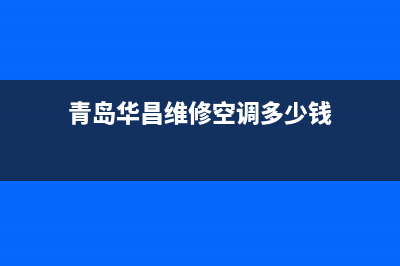 青岛华昌维修空调电话(青岛华昌维修空调多少钱)