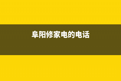 阜阳同城维修热水器、阜新修热水器(阜阳修家电的电话)