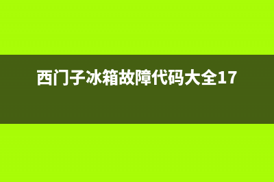 西门子冰箱故障售后(西门子冰箱维修服务)(西门子冰箱故障代码大全17)