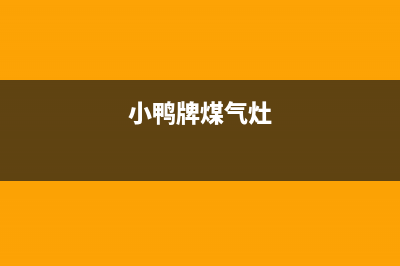 临汾小鸭燃气灶维修,小鸭燃气灶售后服务电话修武(小鸭牌煤气灶)