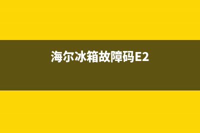 海尔冰箱故障码4(海尔冰箱故障码f1)(海尔冰箱故障码E2)