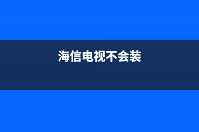 海信电视装上后盖便出故障(海信电视后背图)(海信电视不会装)