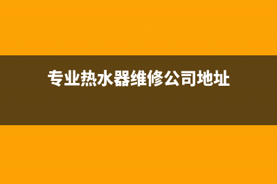 齐市热水器维修、齐齐哈尔热水器维修(专业热水器维修公司地址)