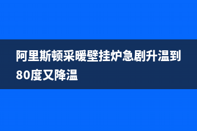 阿里斯顿采暖壁挂炉e9故障(阿里斯顿壁挂炉e8是什么故障代码)(阿里斯顿采暖壁挂炉急剧升温到80度又降温)