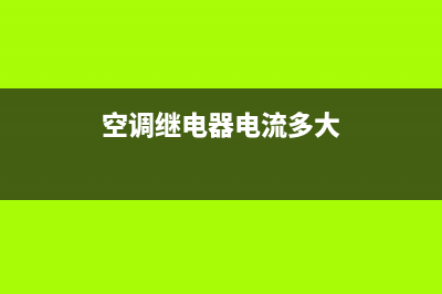 空调功率继电器维修方法(空调继电器电流多大)