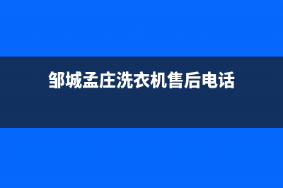 邹城孟庄洗衣机在哪里维修(邹城孟庄洗衣机售后电话)