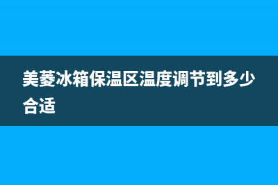 美菱冰箱过热保护故障(美菱冰箱过热保护故障怎么处理)(美菱冰箱保温区温度调节到多少合适)