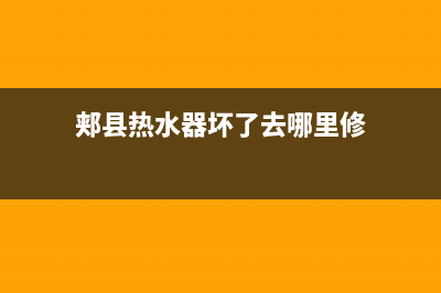 郏县热水器坏了维修电话、平顶山热水器维修(郏县热水器坏了去哪里修)