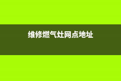 维修燃气灶网点_燃气灶维修门店(维修燃气灶网点地址)