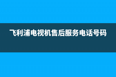 飞利浦电视机+故障显示(飞利浦电视机故障诊断)(飞利浦电视机售后服务电话号码)