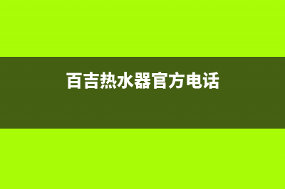 西安百吉热水器维修(重庆九龙坡百吉热水器维修)(百吉热水器官方电话)