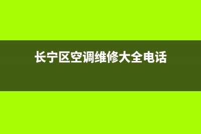 长宁区空调维修大全电话