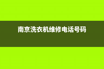 南京洗衣机维修拆装电话(南京洗衣机维修电话号码)