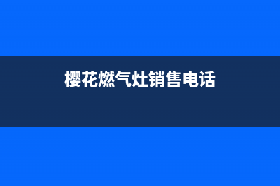 辛集樱花燃气灶维修、樱花燃气灶修理电话(樱花燃气灶销售电话)