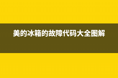 美的冰箱的故障码大全(美的冰箱常规机显示故障代码)(美的冰箱的故障代码大全图解)