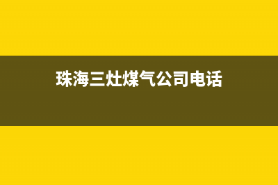 珠海三灶燃气灶维修;珠海三灶电器维修(珠海三灶煤气公司电话)