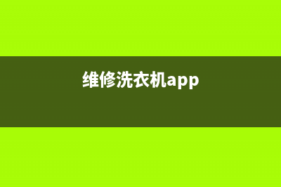 请播放维修洗衣机(维修洗衣机app)