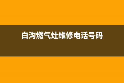 白沟燃气灶维修上门、赵县燃气灶维修(白沟燃气灶维修电话号码)