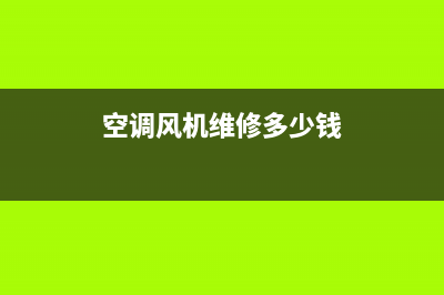 空调风机维修价格(空调风机维修多少钱)