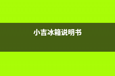 小吉冰箱app通信故障(小吉冰箱温度档位对照)(小吉冰箱说明书)