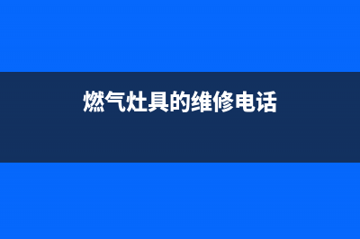 通渭燃气灶维修公司联系人(燃气灶具的维修电话)