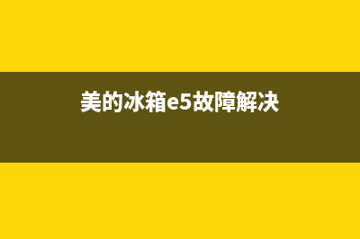 美的电冰箱5故障码(美的冰箱报错代码)(美的冰箱e5故障解决)