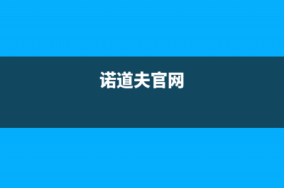 诺道夫冰箱故障图(德国诺道夫)(诺道夫官网)