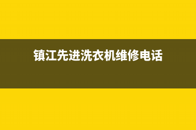 镇江先进洗衣机模型维修(镇江先进洗衣机维修电话)